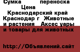 Сумка Petsinn переноска › Цена ­ 3 500 - Краснодарский край, Краснодар г. Животные и растения » Аксесcуары и товары для животных   